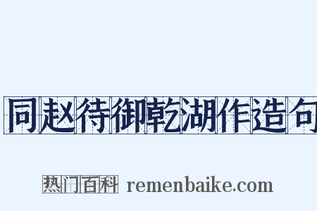 同赵待御乾湖作造句是什么意思的图片